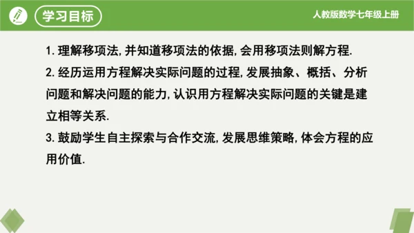 3.2 解一元一次方程（二课时移项） 课件（共21张PPT）-2023-2024学年七年级数学上册同