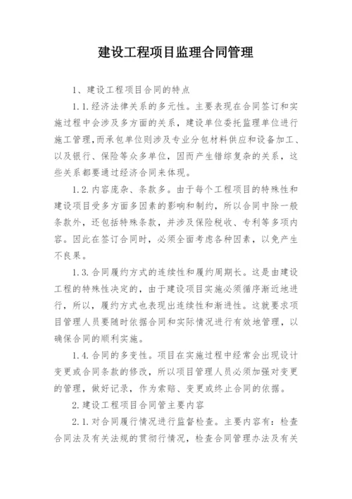 建设工程项目监理合同管理.docx