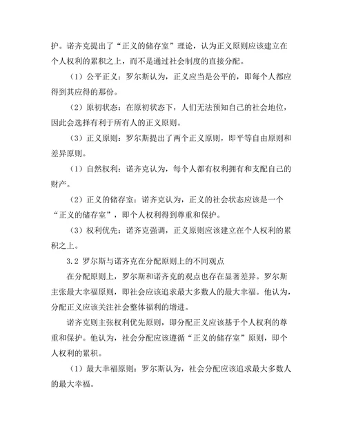 伦理学中的正义理论：罗尔斯与诺齐克的对比