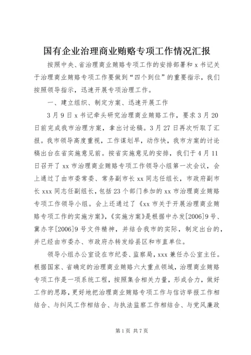 国有企业治理商业贿赂专项工作情况汇报.docx