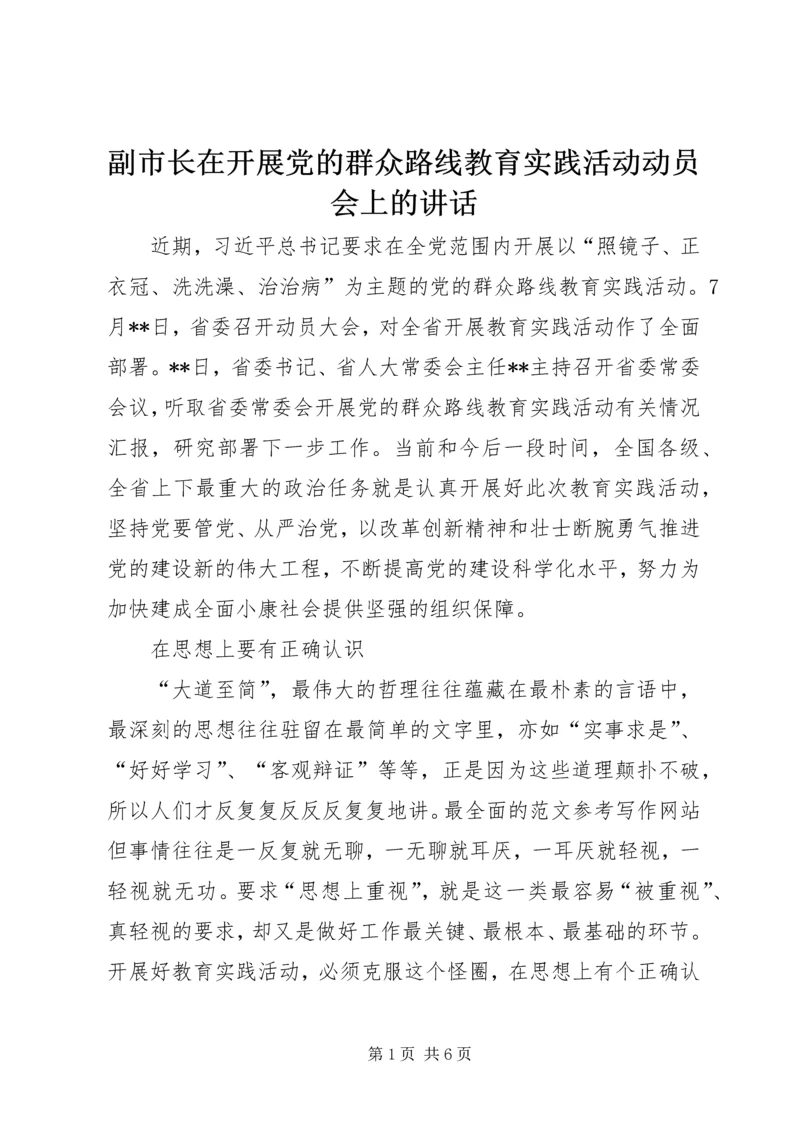 副市长在开展党的群众路线教育实践活动动员会上的讲话.docx