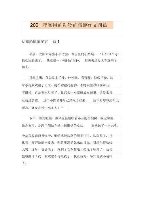 2021年实用的动物的情感作文四篇