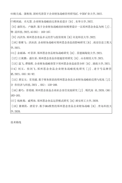 《2023企业财务管理中存在的问题及对策以思念食品为列》开题报告文献综述（含提纲）