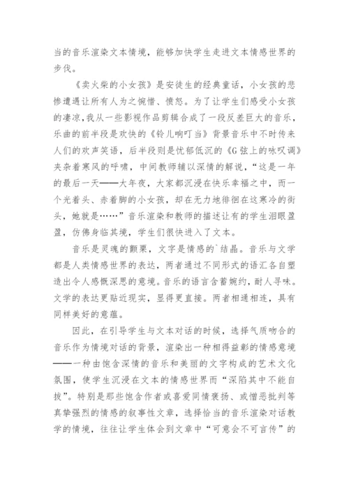 浅谈对话教学情境创设的论文.docx
