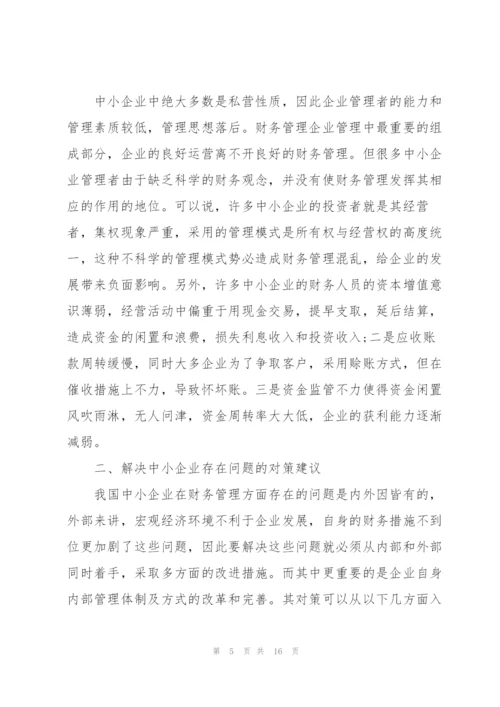 中小企业财务管理现状及分析 3篇.docx