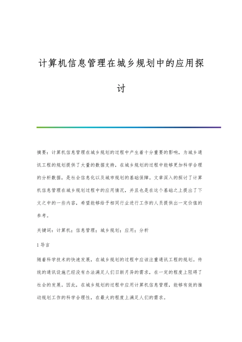 计算机信息管理在城乡规划中的应用探讨.docx