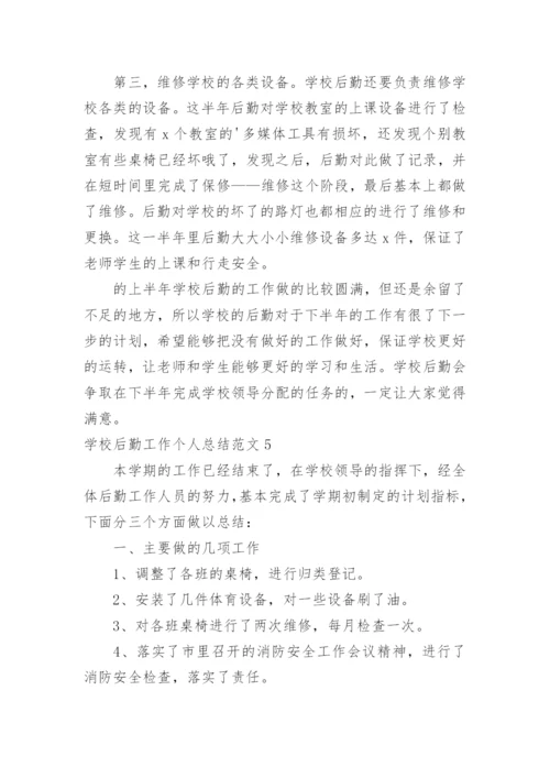 学校后勤工作个人总结.docx