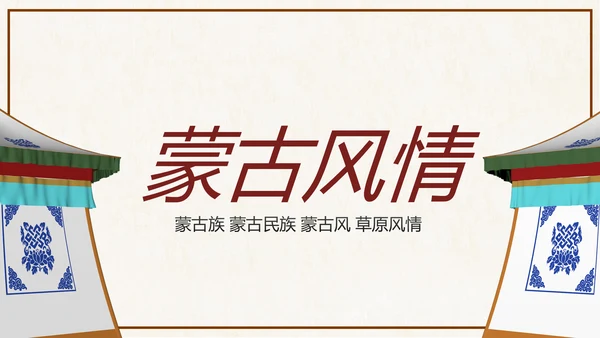 蒙古族蒙古文化内蒙古大草原动态PPT模板