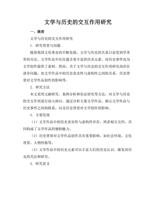 文学与历史的交互作用研究