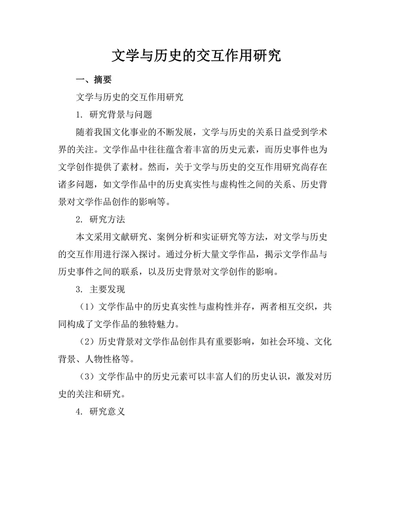 文学与历史的交互作用研究