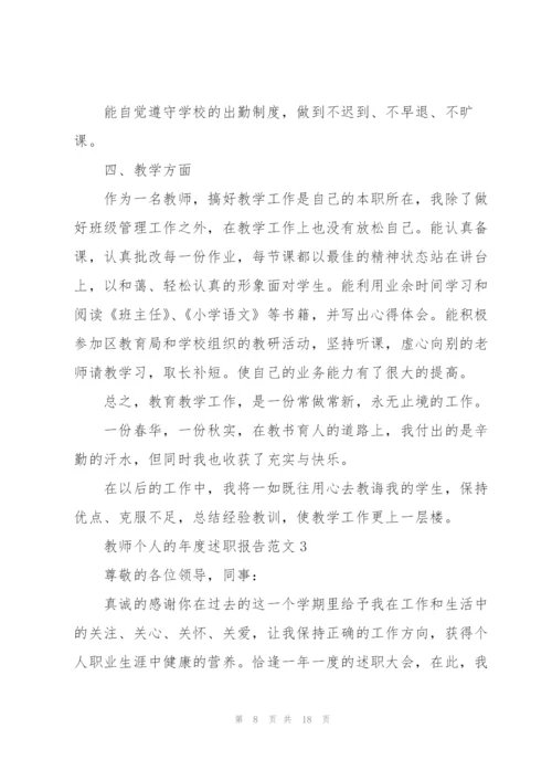 教师个人的年度述职报告范文.docx