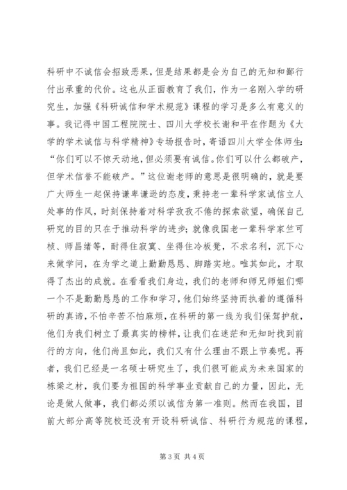 学习《科研诚信和学术规范》感想.docx