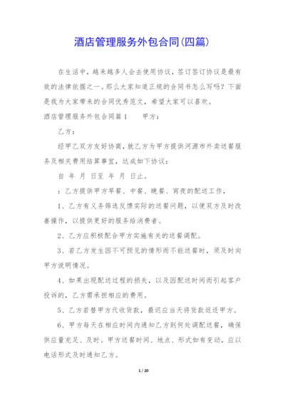 酒店管理服务外包合同(四篇).docx