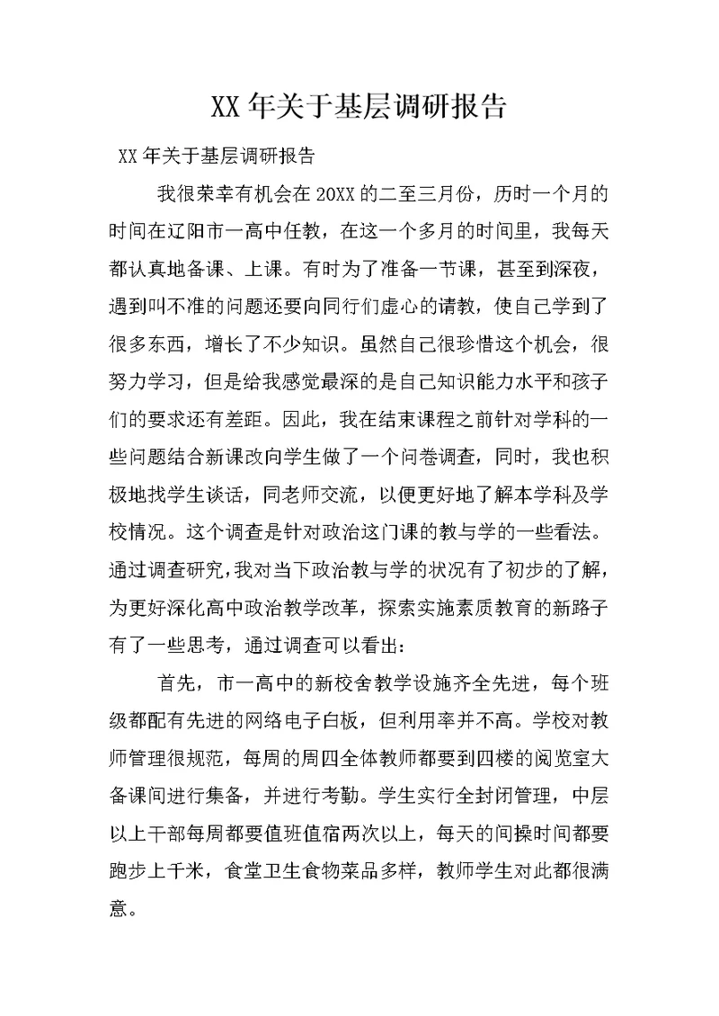 XX年关于基层调研报告