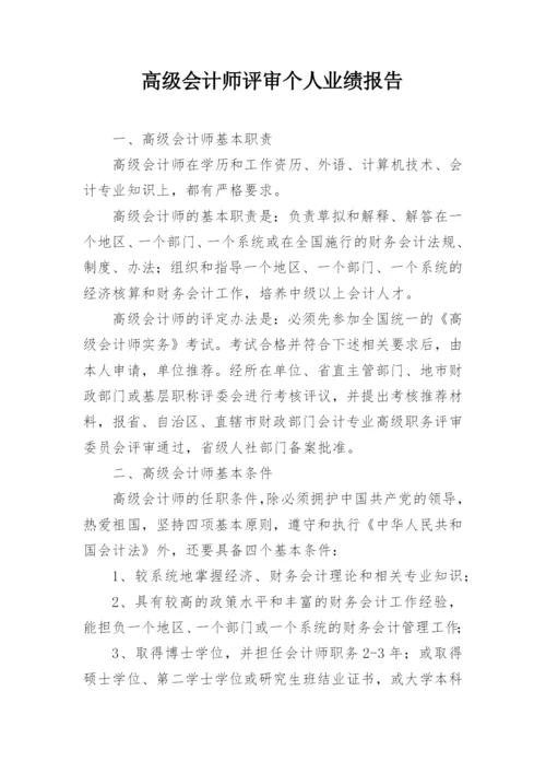 高级会计师评审个人业绩报告.docx