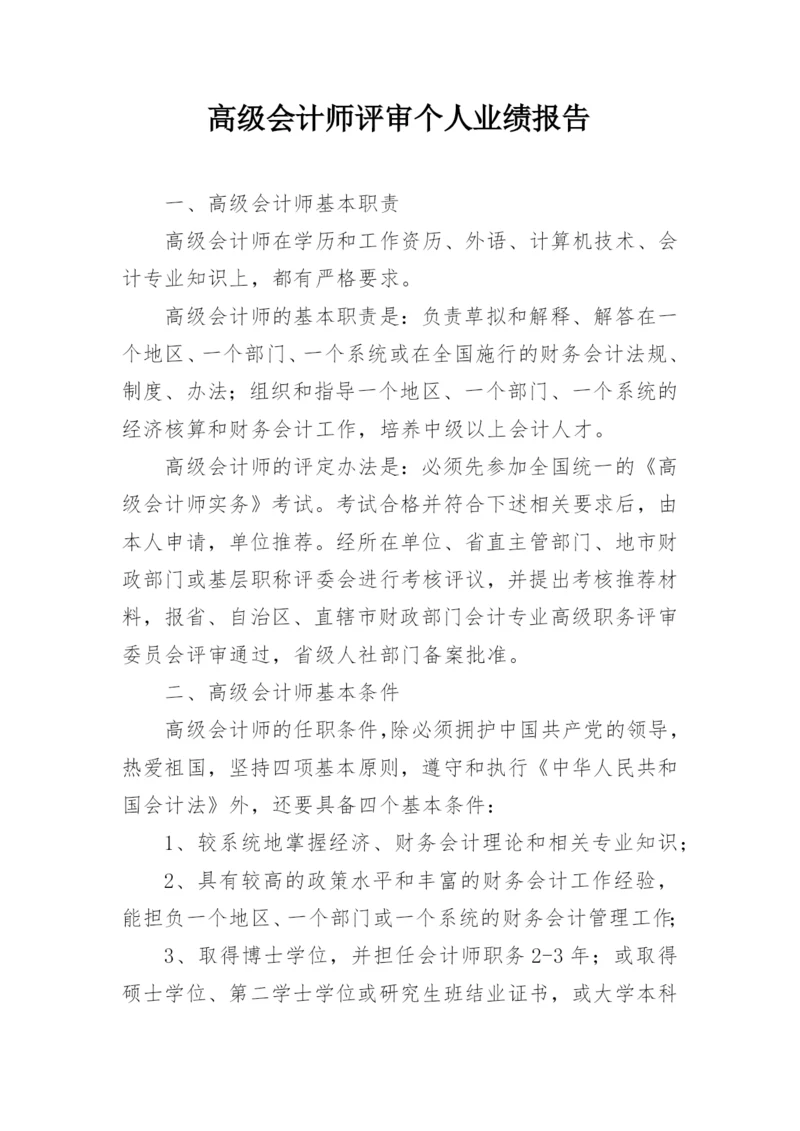 高级会计师评审个人业绩报告.docx