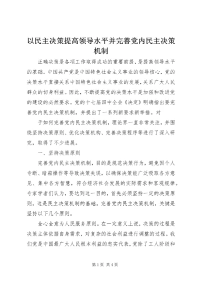 以民主决策提高领导水平并完善党内民主决策机制.docx