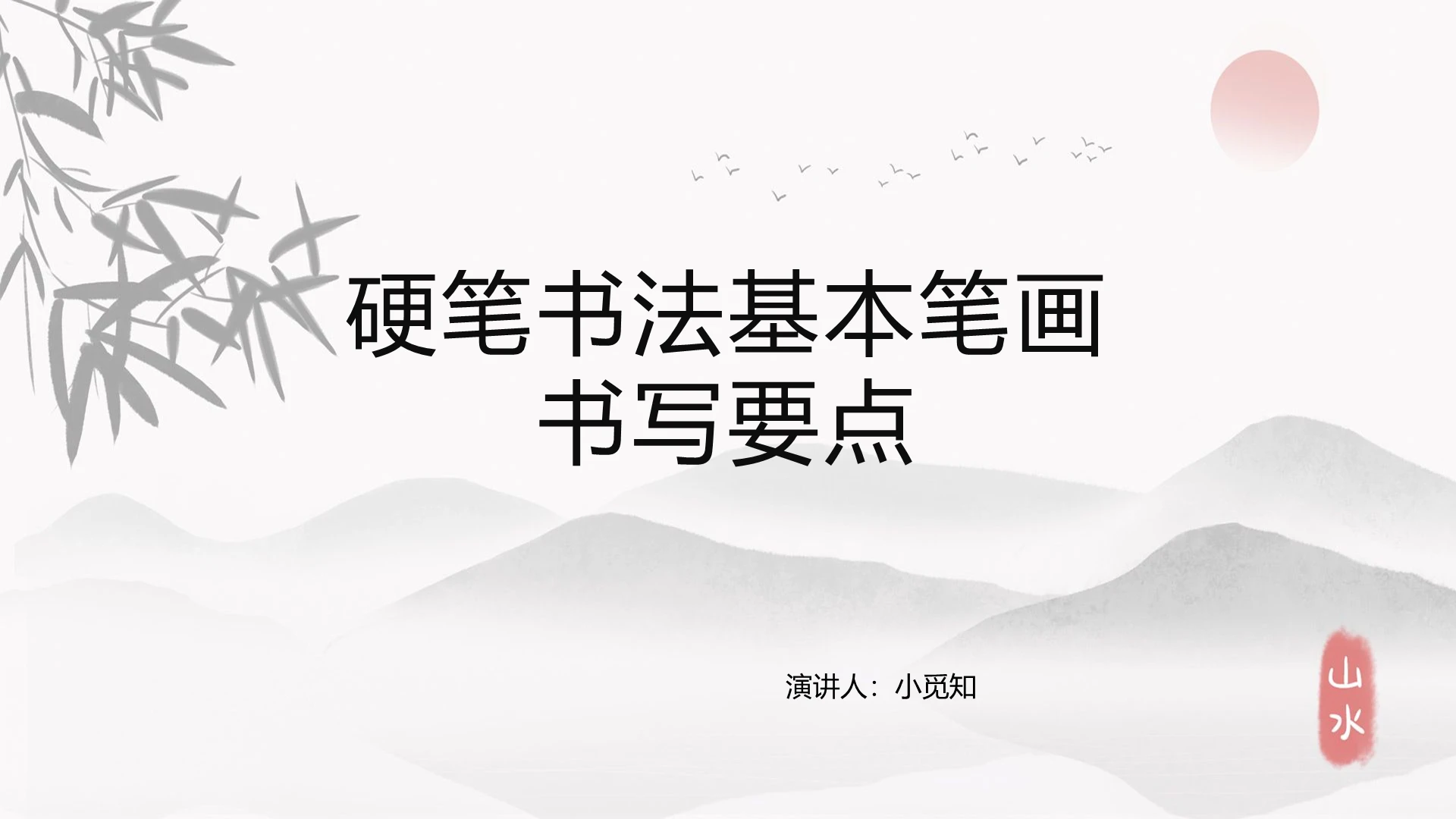 灰色古风硬笔书法基本笔画书写要点PPT模板硬笔书法ppt