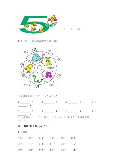 北师大版一年级上册数学期中测试卷精品（有一套）.docx