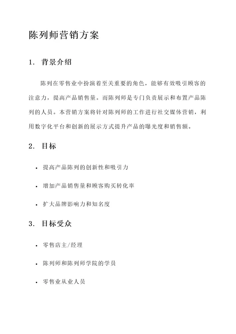 陈列师营销方案