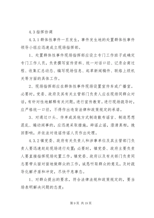 群体性事件应急方案.docx