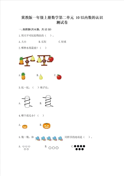 冀教版一年级上册数学第二单元 10以内数的认识 测试卷及答案精选题