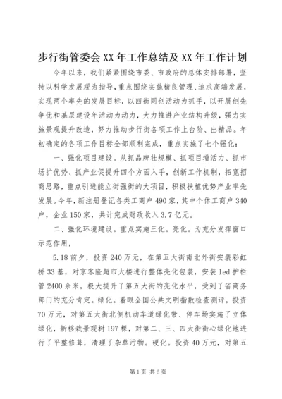 步行街管委会XX年工作总结及XX年工作计划.docx