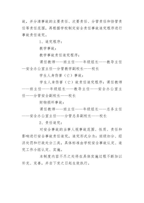 学校管理-学校安全事故认定、追究制度.docx