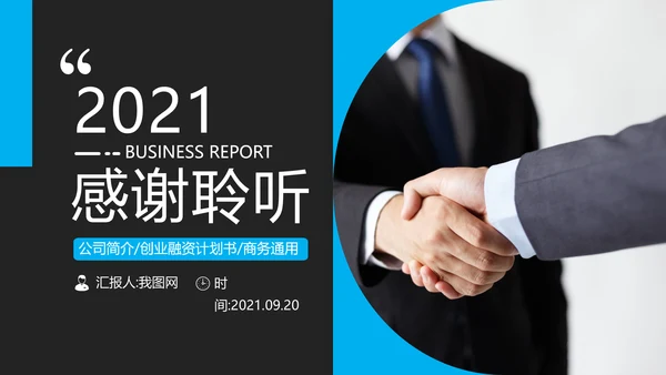 现代风企业宣传公司简介商务汇报PPT模板