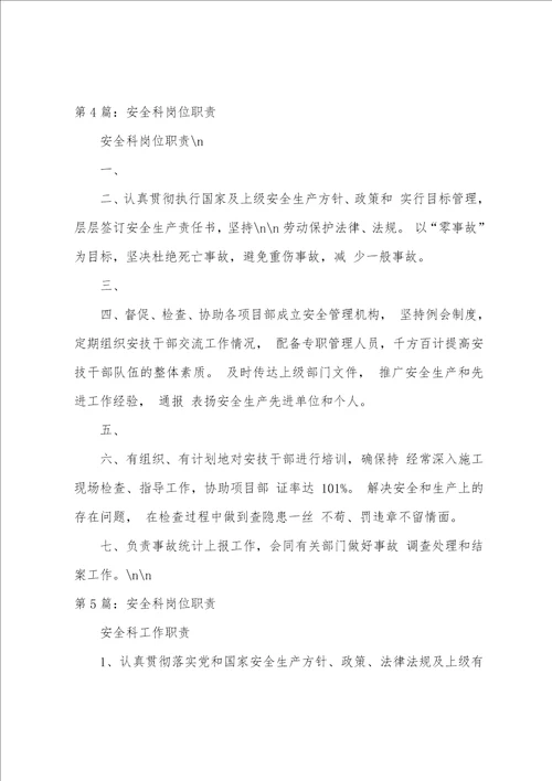 安全保障科岗位职责