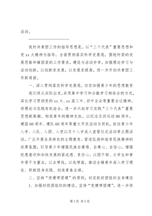 村团委工作计划2篇 (2).docx