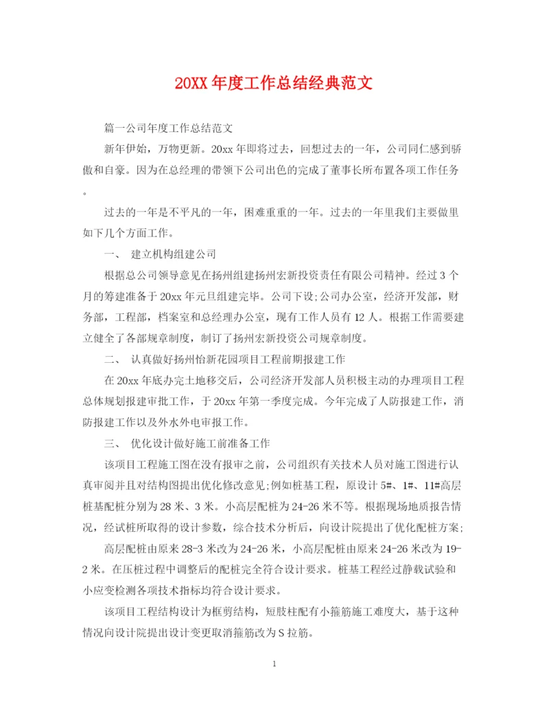精编之度工作总结经典范文.docx