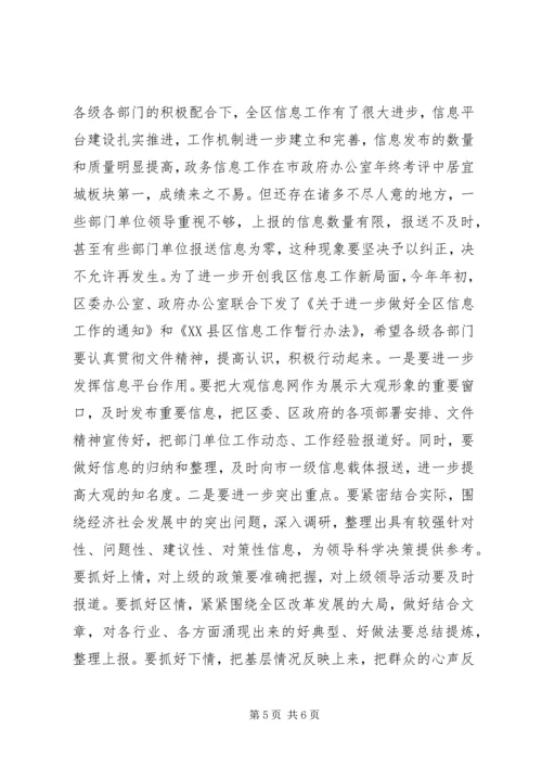 区委政务信息公开工作会讲话.docx