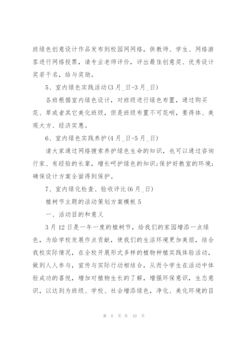 植树节主题的活动策划方案模板.docx