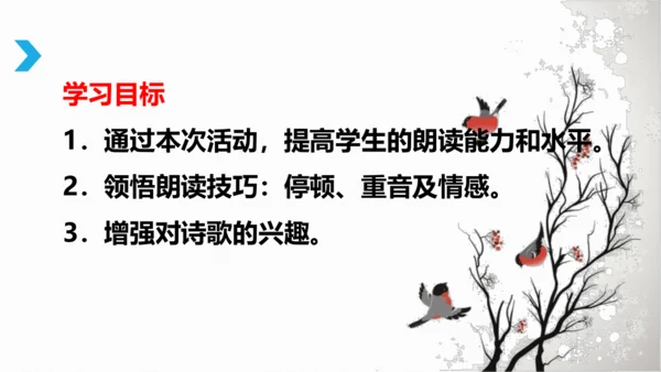 部编版九上语文第一单元综合性学习〈自由诵读〉活动式课件(共26张PPT)