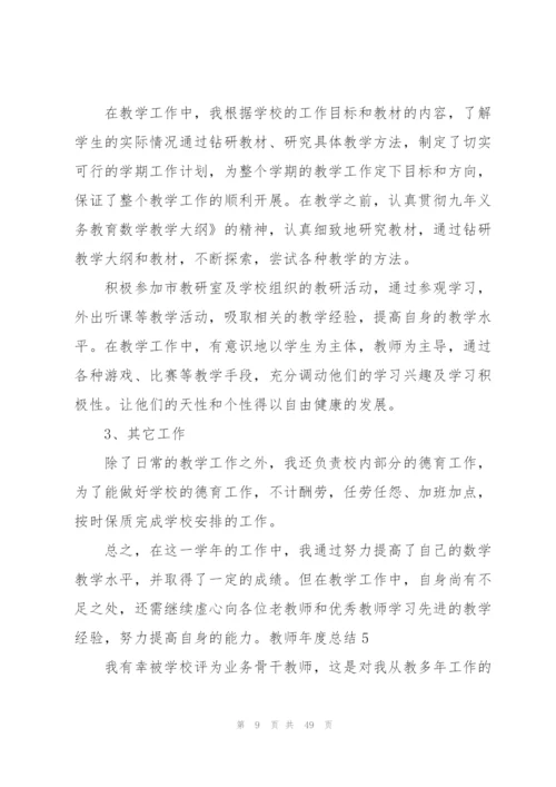 教师年度总结(15篇).docx