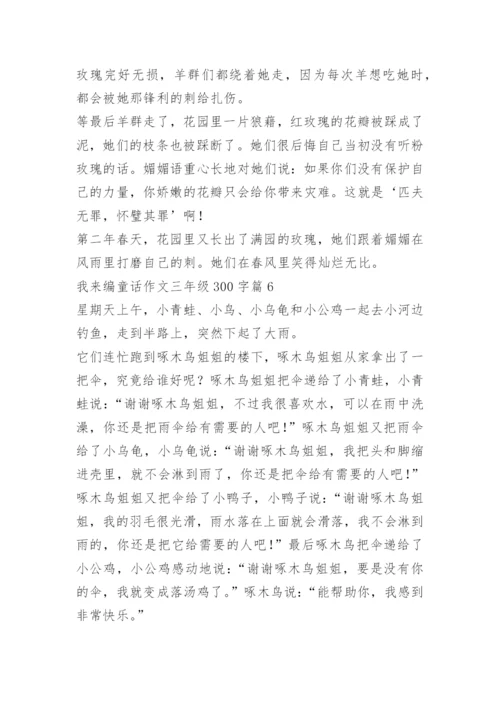 我来编童话作文三年级300字（10篇）.docx