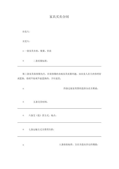 家具买卖合同标准版