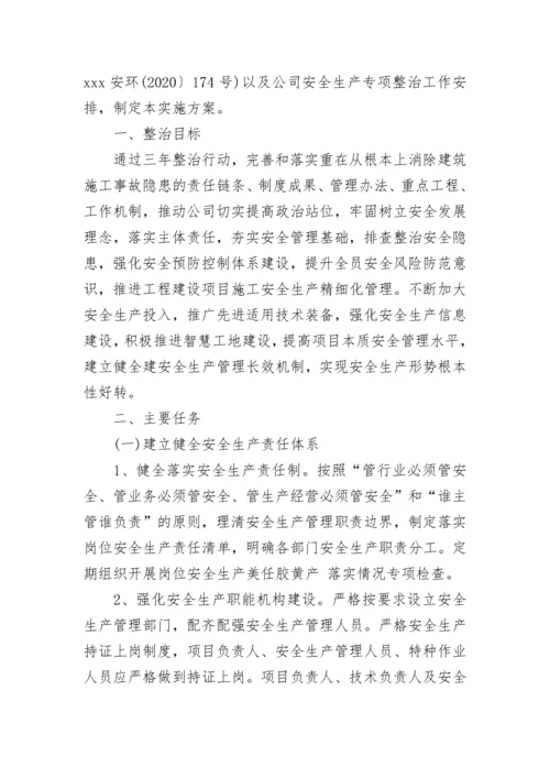 建筑工程安全生产专项整治三年行动方案.docx