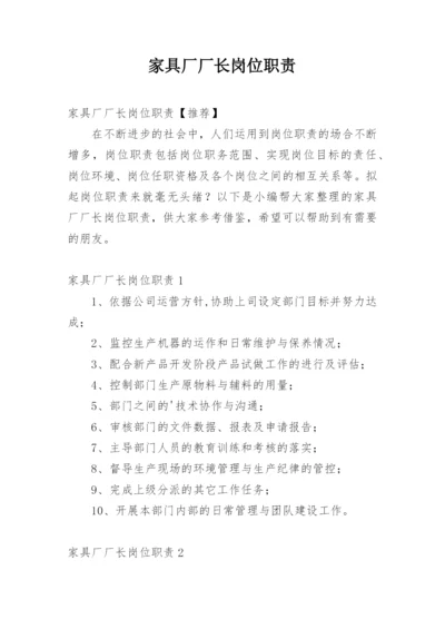 家具厂厂长岗位职责_1.docx