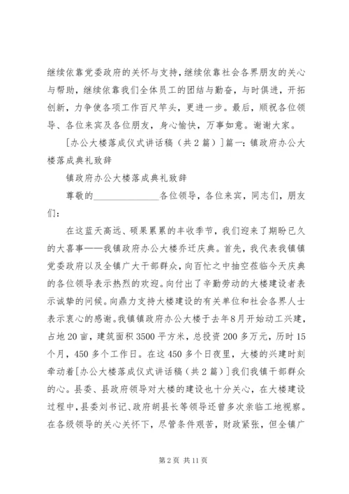 办公大楼落成仪式讲话稿 (2).docx