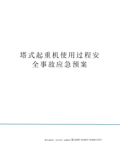 塔式起重机使用过程安全事故应急预案