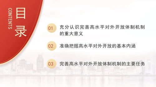 二十届三中全会关于完善高水平对外开放体制机制党课ppt