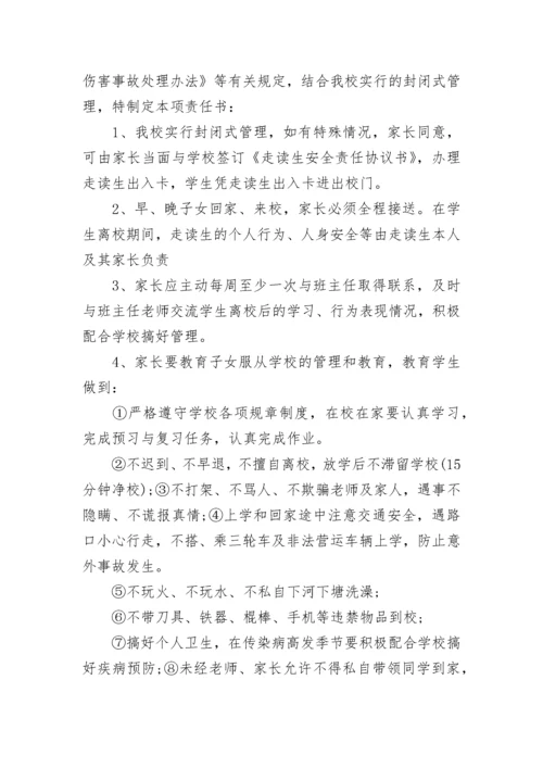 学校走读生安全责任协议书.docx