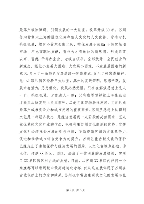 基层领导干部赴苏州学习考察心得体会.docx
