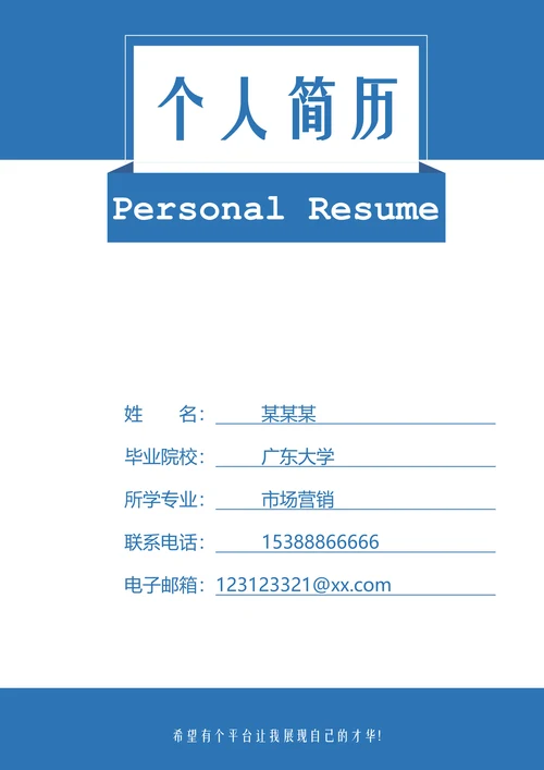 简约蓝色市场营销个人简历封面