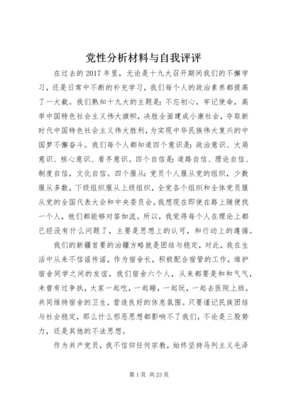 党性分析材料与自我评评.docx