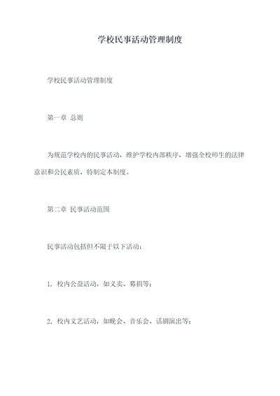 学校民事活动管理制度