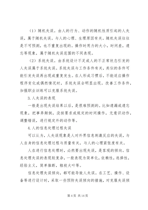 人的不安全行为与物的不安全状态.docx