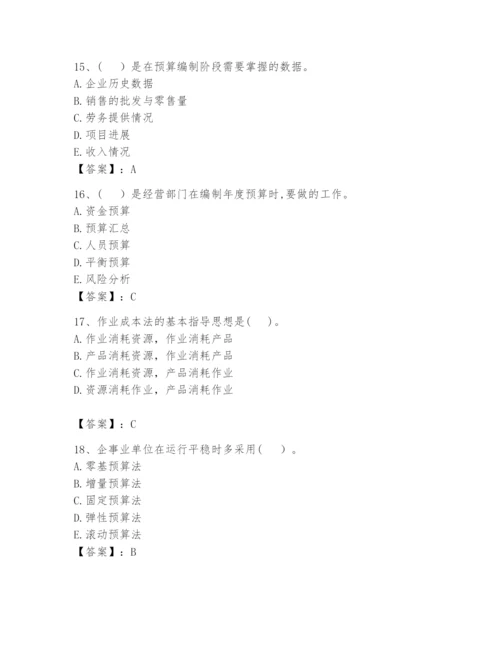 2024年初级管理会计之专业知识题库附答案（巩固）.docx